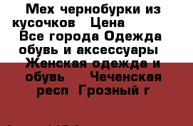 Мех чернобурки из кусочков › Цена ­ 1 000 - Все города Одежда, обувь и аксессуары » Женская одежда и обувь   . Чеченская респ.,Грозный г.